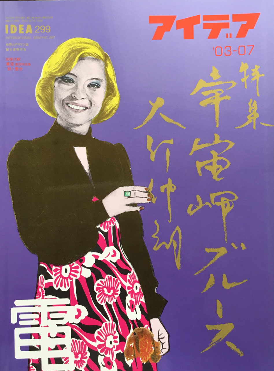 アイデア 299号 2003年7月号 idea magazine 宇宙岬ブルース 大竹伸朗