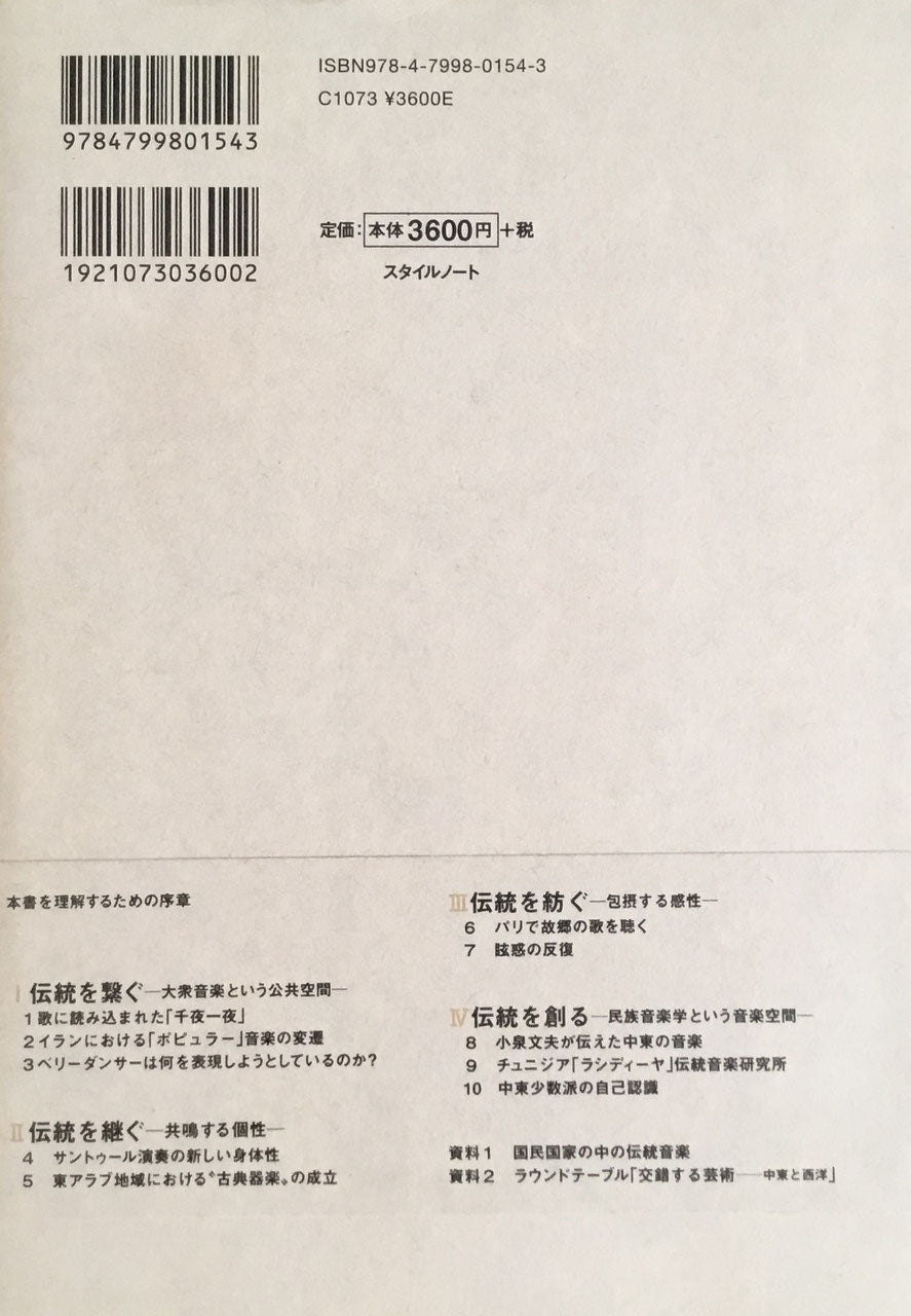 中東世界の音楽文化 うまれかわる伝統 西尾哲夫 水野信男
