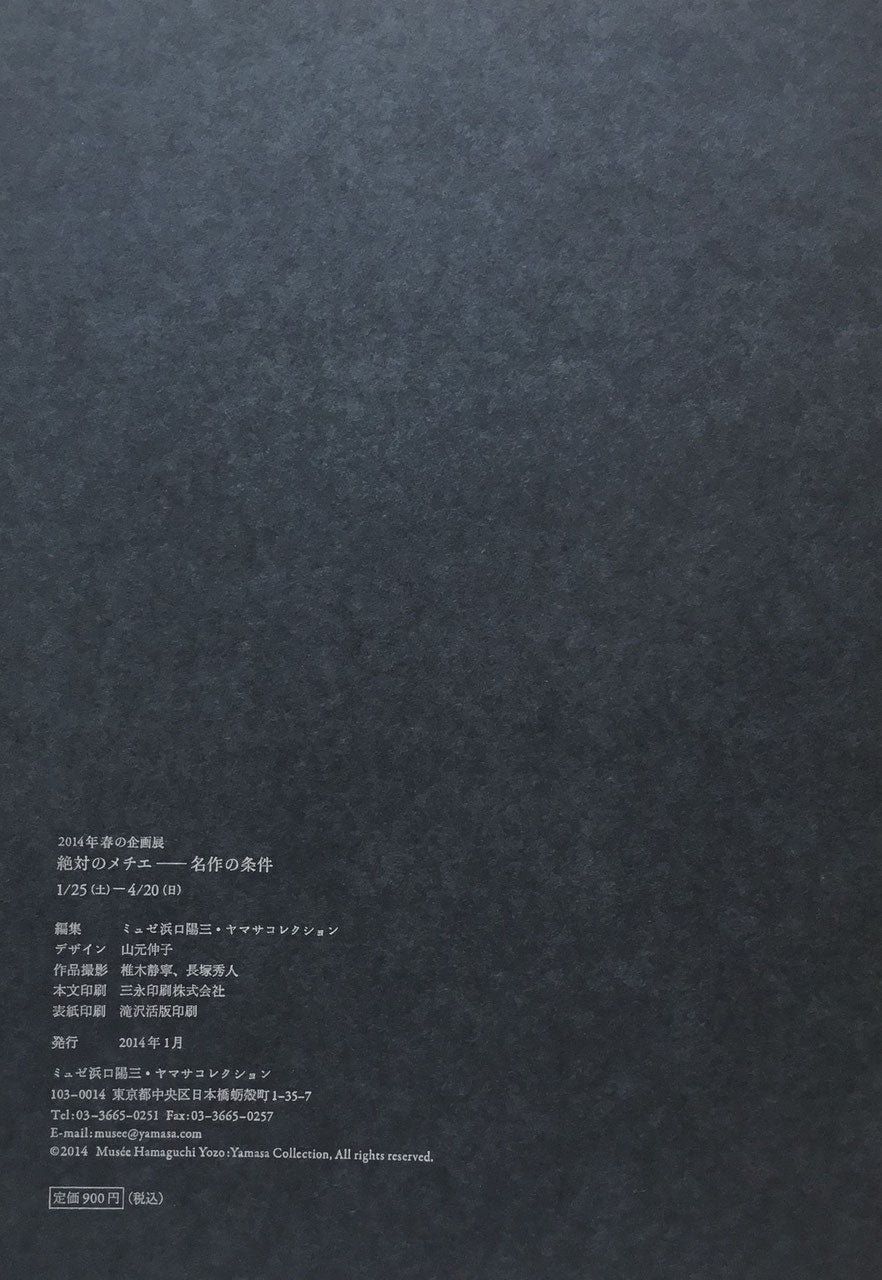 絶対のメチエー名作の条件 ミュゼ浜口陽三・ヤマサコレクション