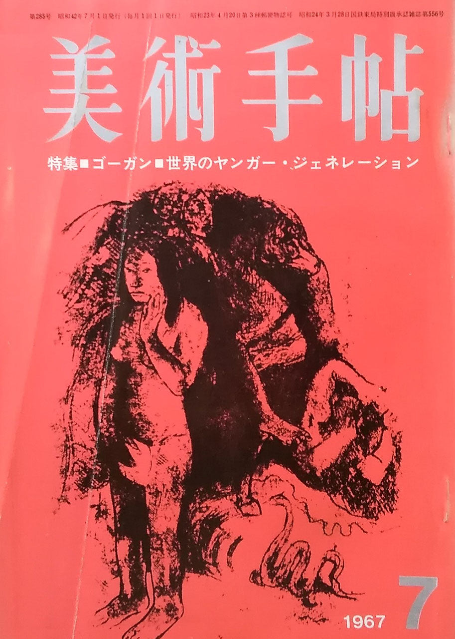 美術手帖 1967年7月号 第285号 ゴーガン