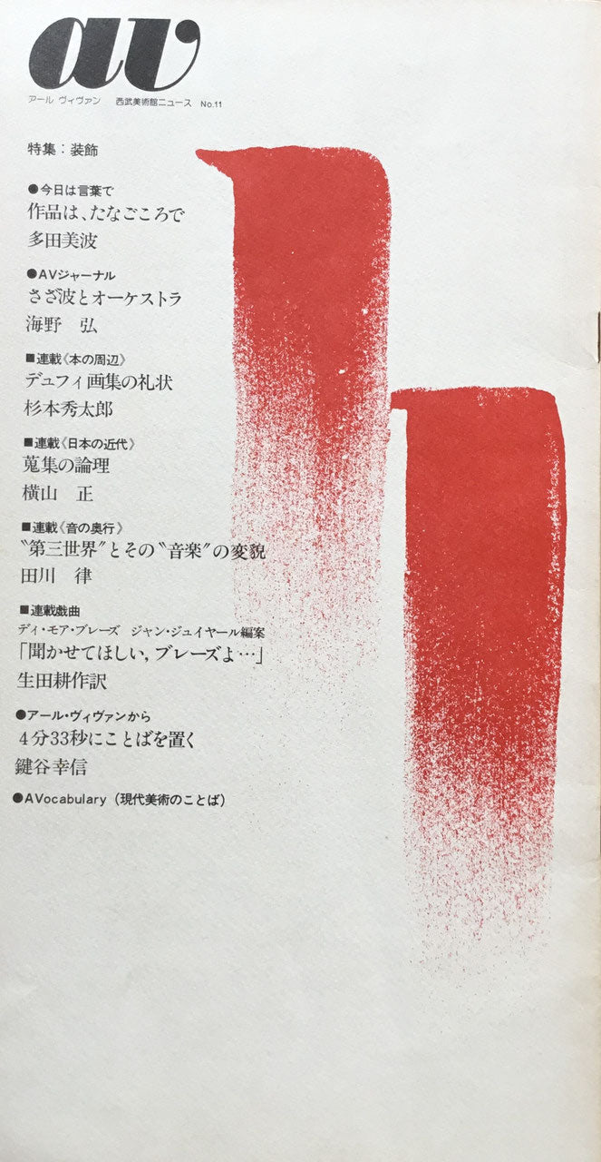 AV第5号 1978 西武美術館工芸ニュース No.11 アールヴィヴァン 特集:装飾