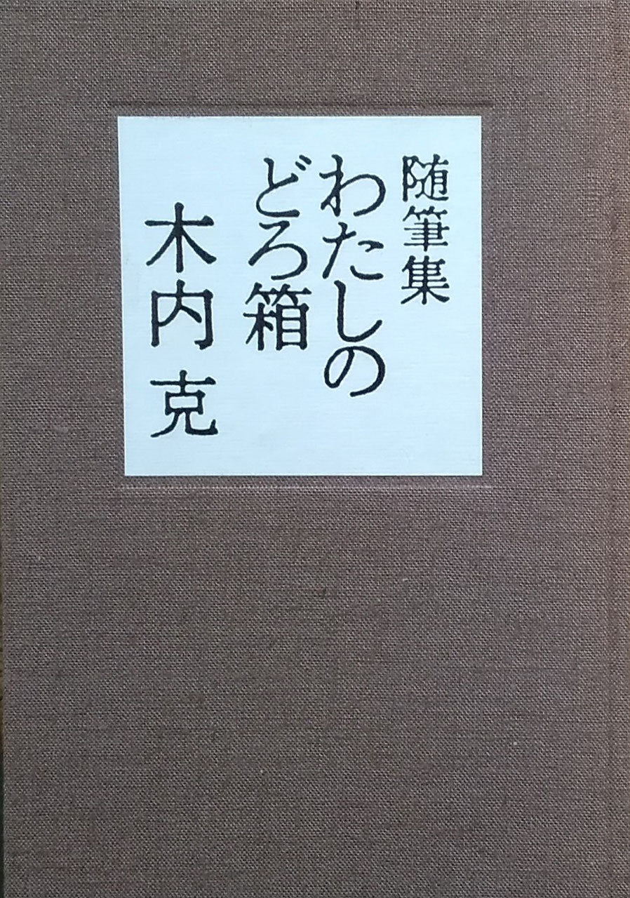 随筆集 わたしのどろ箱 木内克