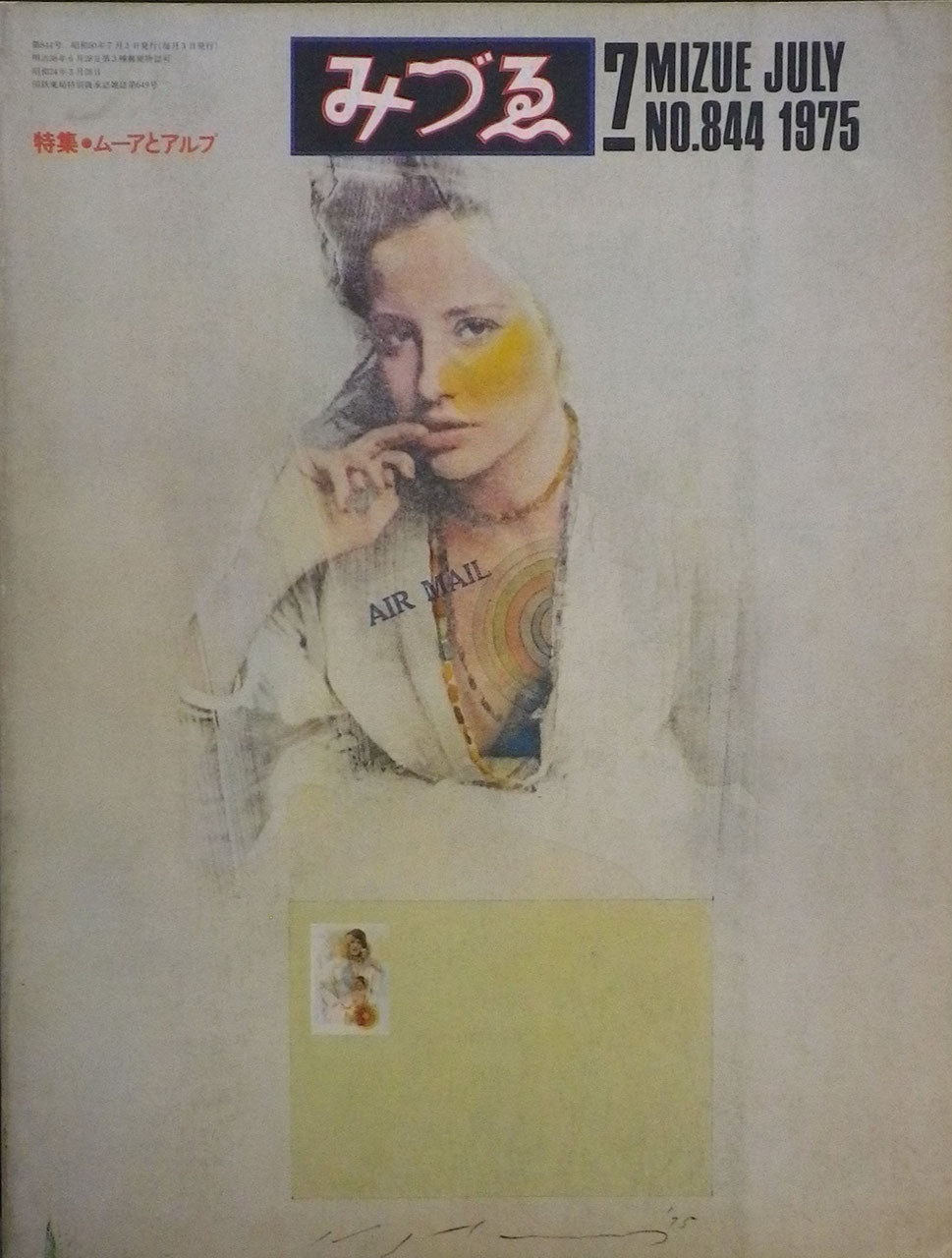 みづゑ 844号 1975年7月号
