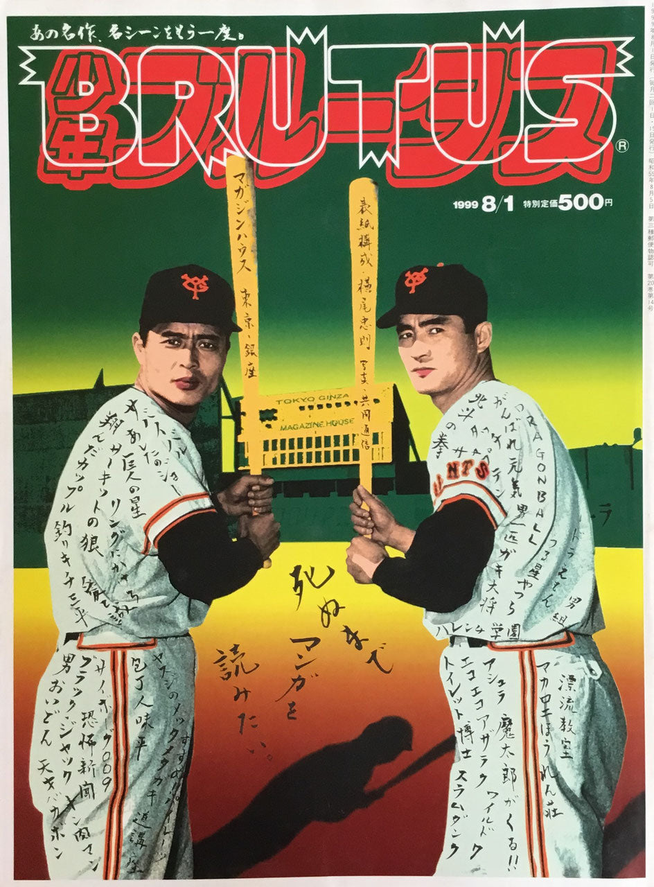 BRUTUS 437 ブルータス 1999年8/1 少年ブルータス