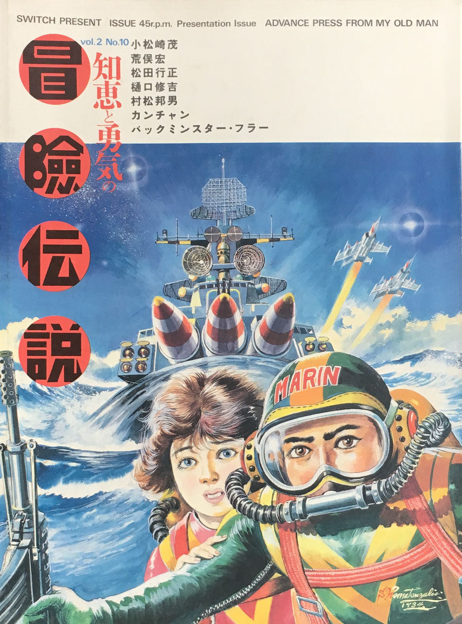 知恵と勇気の冒険伝説 issue 45r.p.m special issue Advance Press From My Old Man SWITCH PRESENT vol.2 No.10