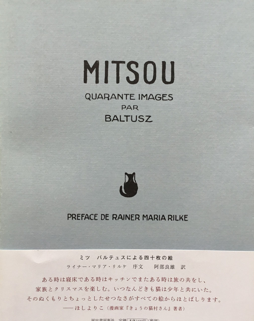 ミツ バルテュスによる四十枚の絵