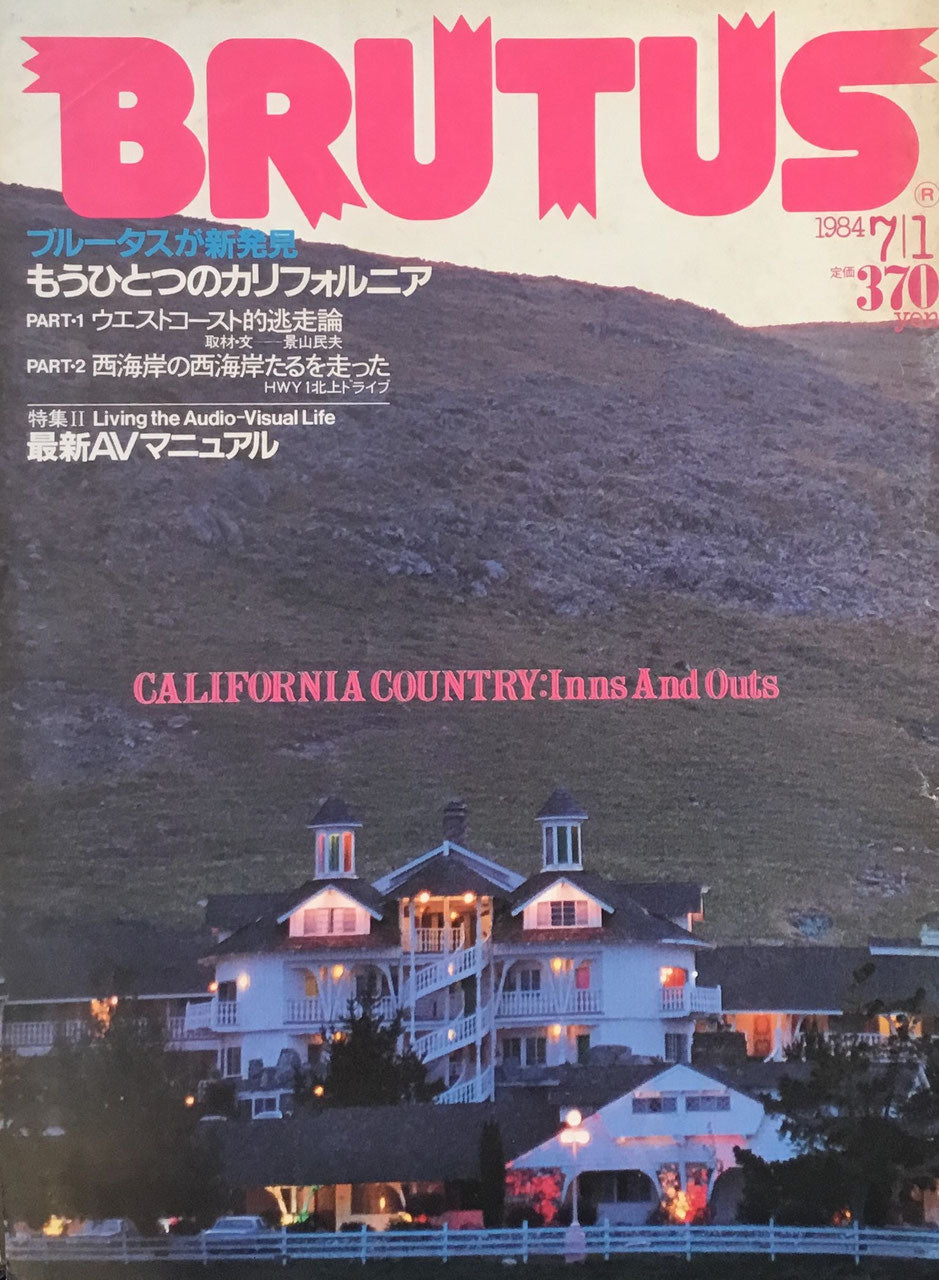BRUTUS 91 1984年7/1号 ブルータスが新発見 もうひとつのカリフォルニア
