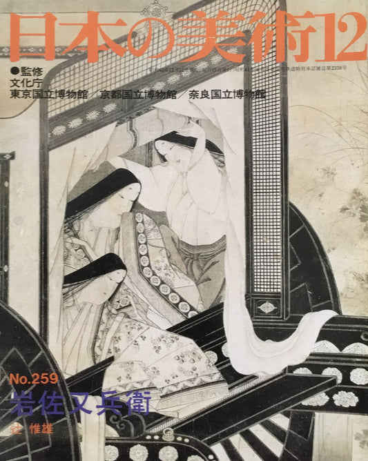 日本の美術 1987年12月号 259号 岩佐又兵衛