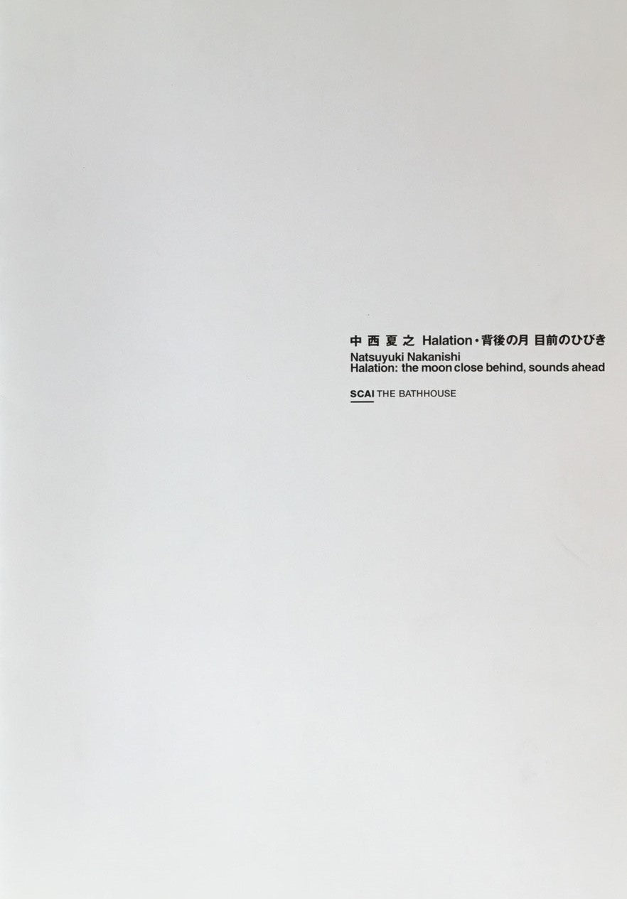 中西夏之 Halation・背後の月 目前のひびき