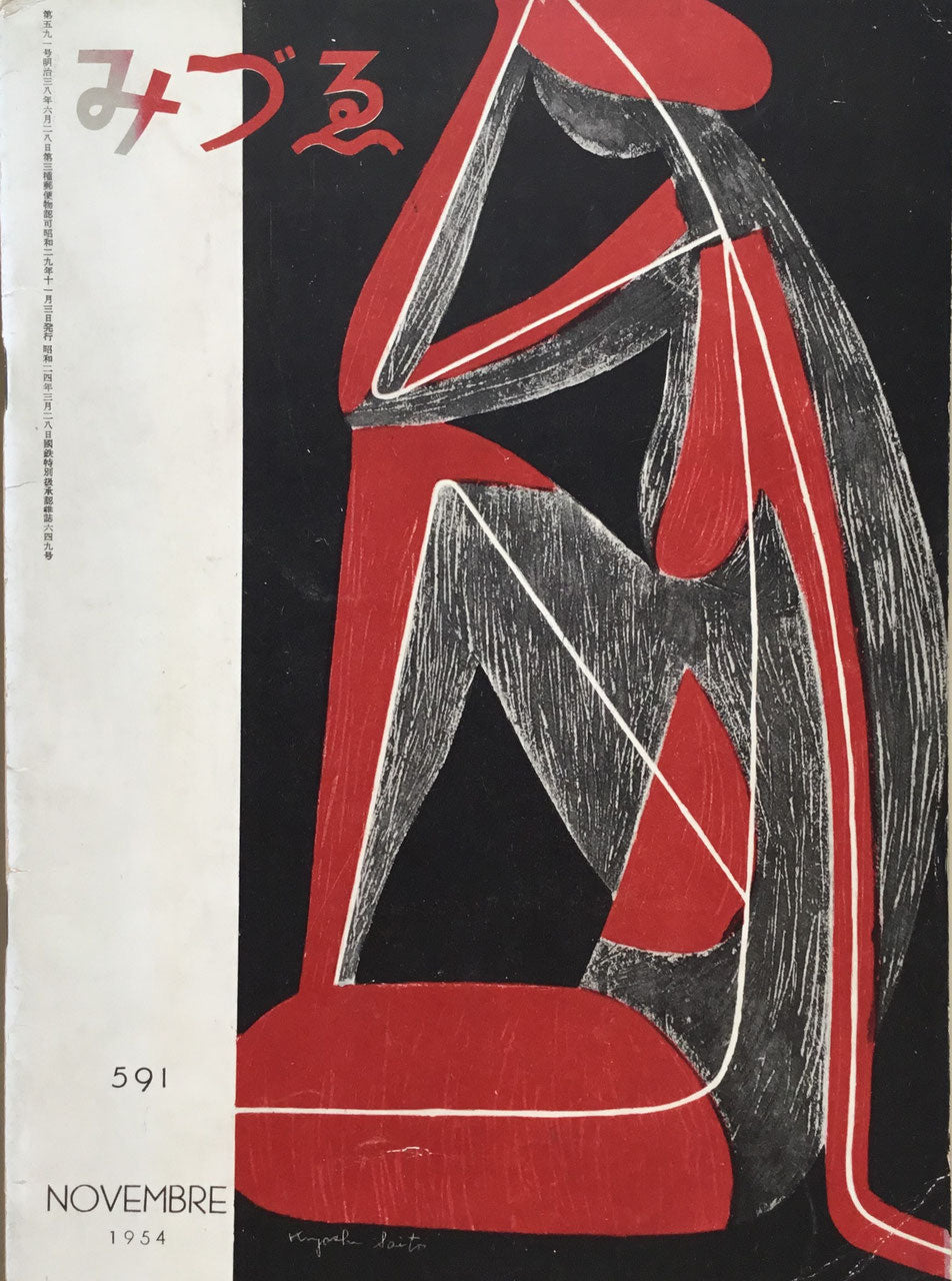 みづゑ 591号 1954年11月号 昭和29年