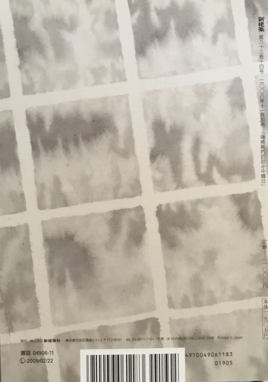 磯崎新的放談@中韓日 新建築2008年11月別冊