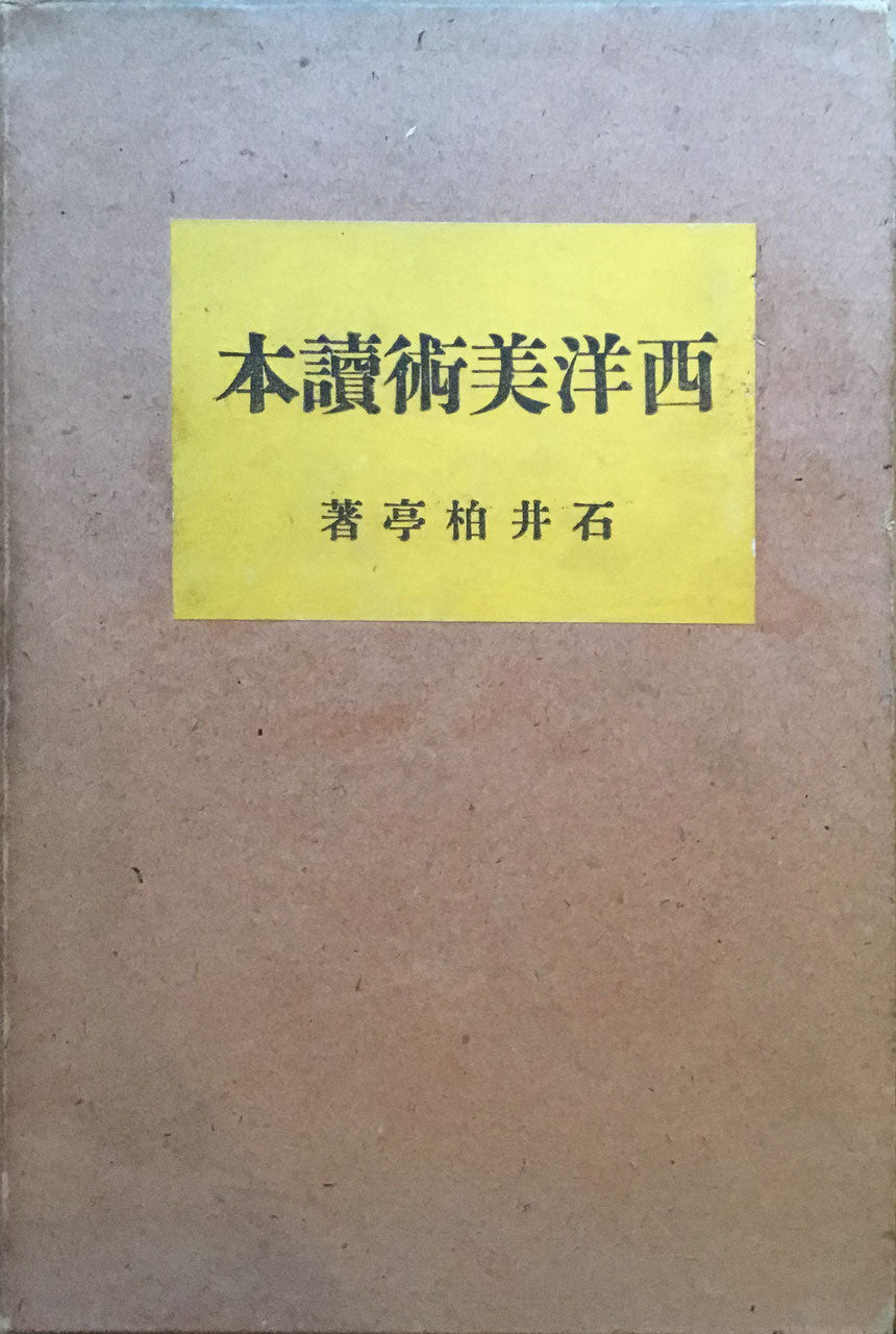 西洋美術読本 石井柏亭 昭和3年 平凡社