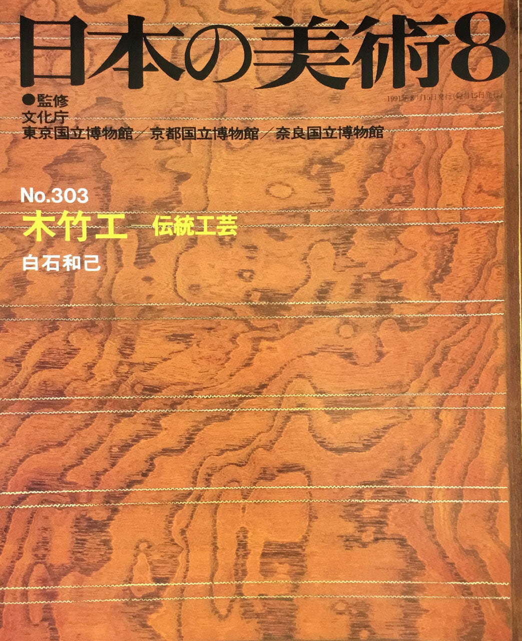 日本の美術 1991年8月号 303号 木竹工ー伝統工芸