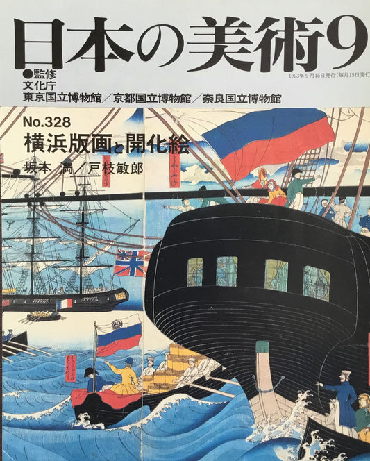 日本の美術 1993年9月号 328号 横浜版画と開化絵