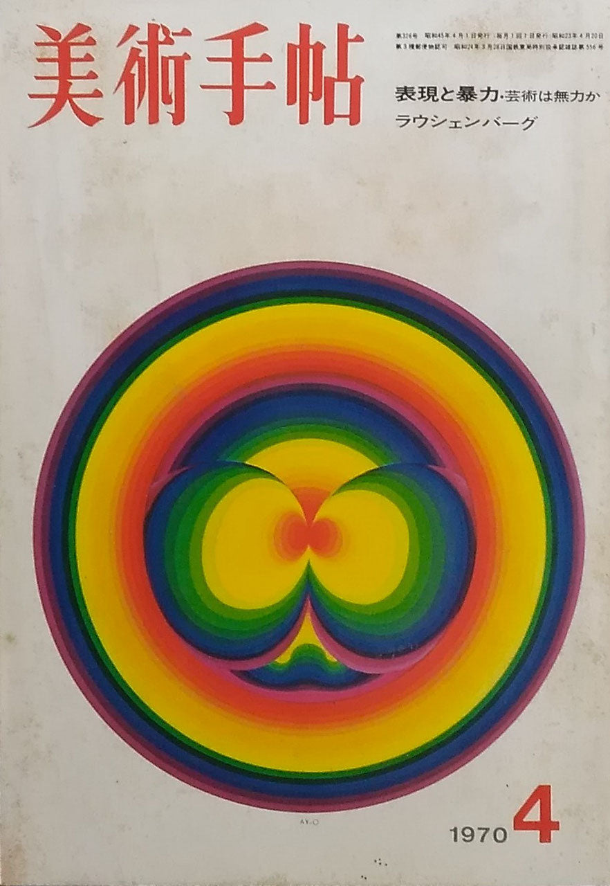 美術手帖 1970年4月号 326号 表現と暴力
