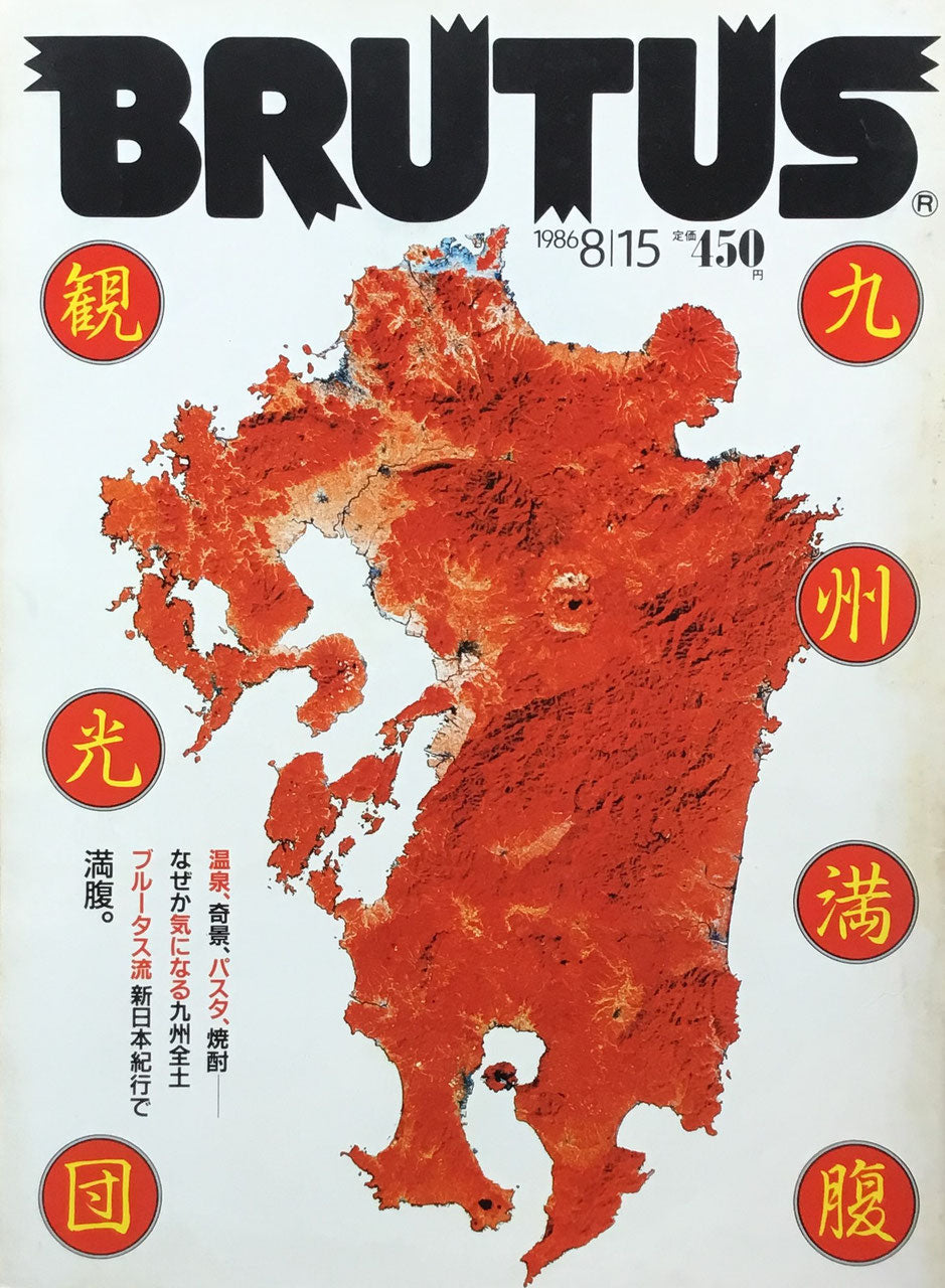 BRUTUS 140 1986年8/15号 九州満腹観光団