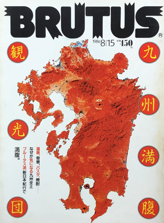 BRUTUS 140  1986年8/15号 九州満腹観光団