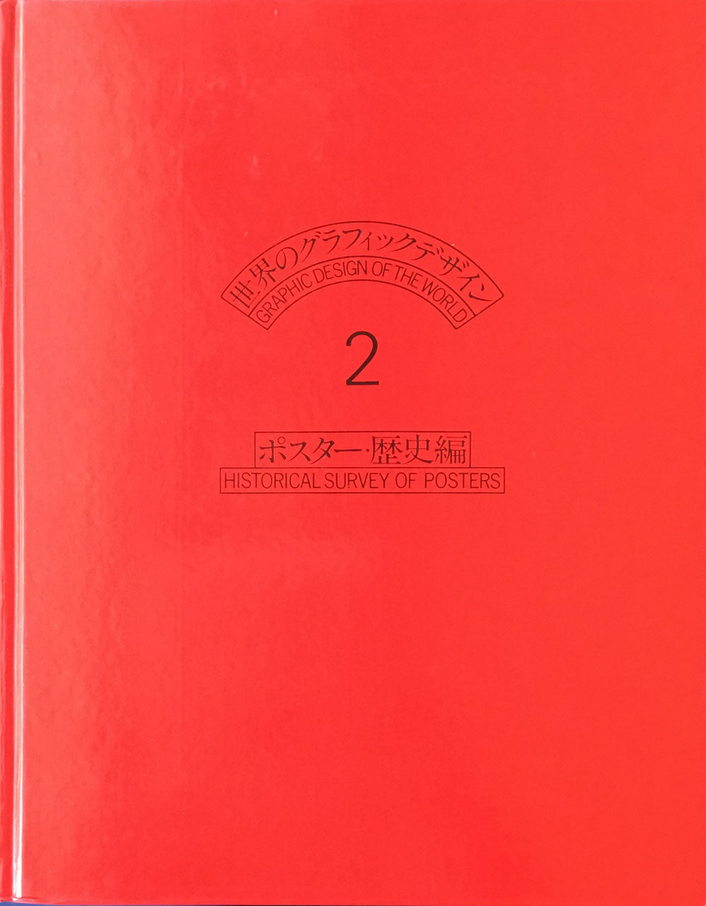 世界のグラフィックデザイン2 ポスター・歴史編 原弘編