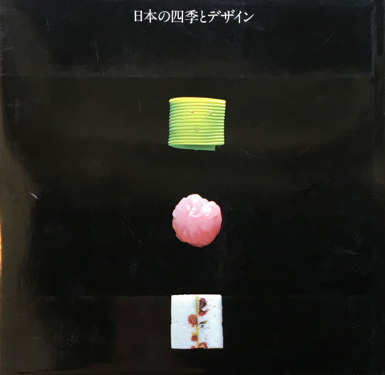 日本の四季とデザイン JAPAN DESIGN 構成 田中一光・小池一子 監修 吉田光邦