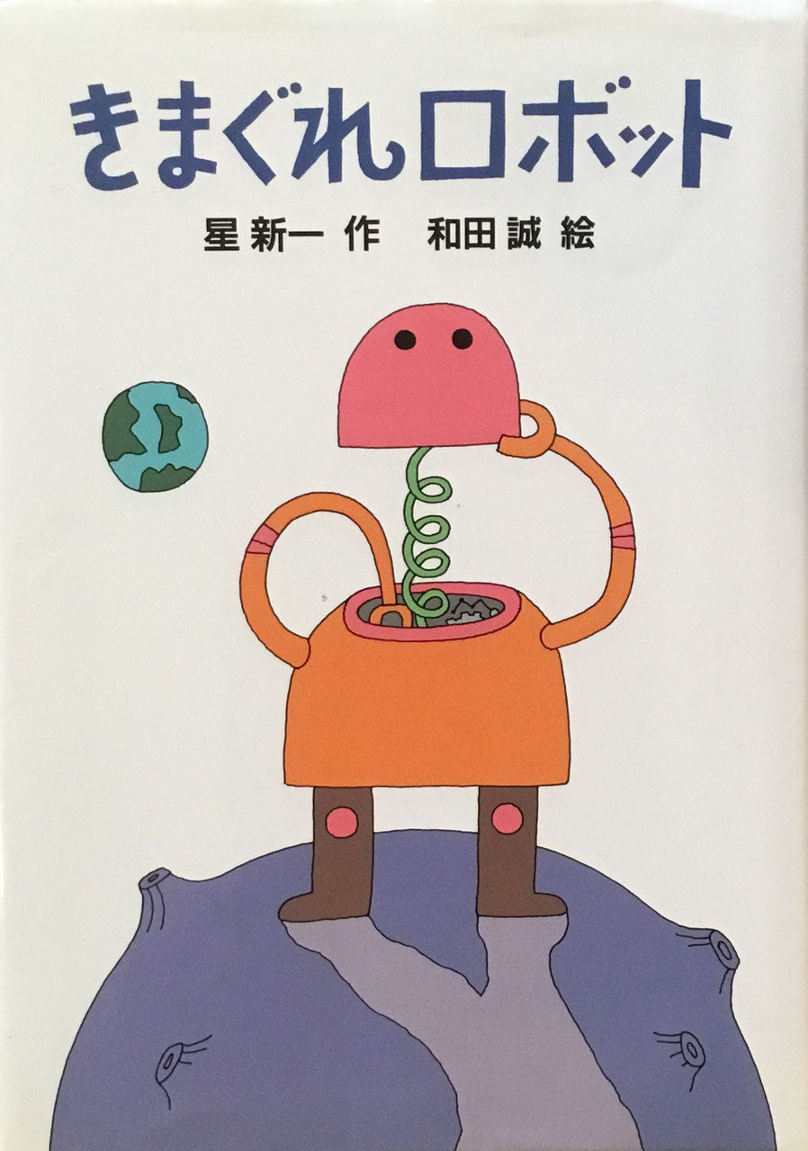 きまぐれロボット 星新一 和田誠
