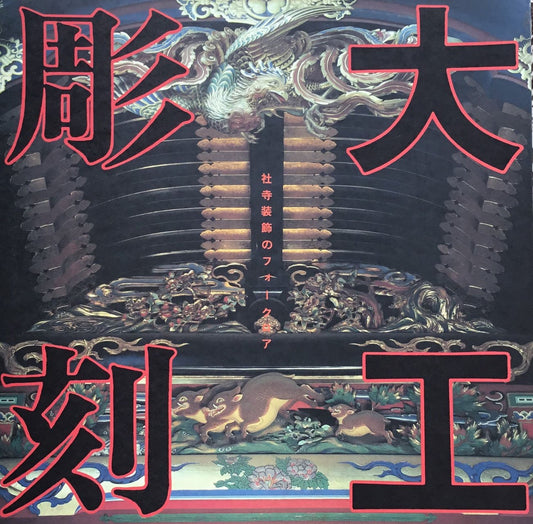 大工彫刻 社寺装飾のフォークロア INAX BOOKLET