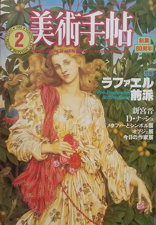 美術手帖 1985年2月号 No.539 ラファエル前派