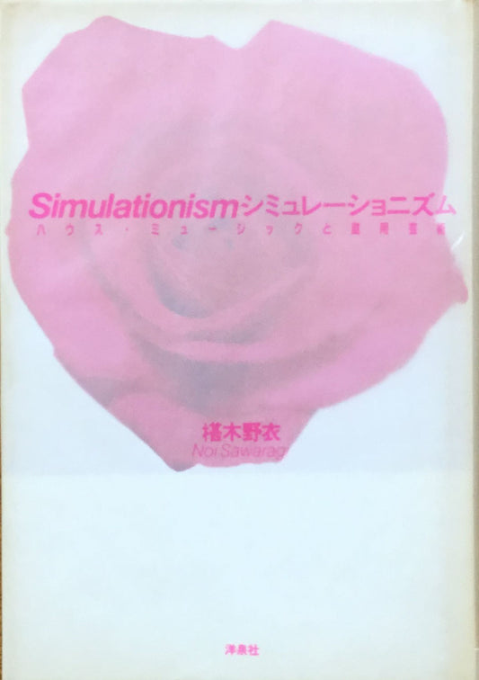 シミュレーショニズム ハウス・ミュージックと盗用芸術 椹木野衣 洋泉社版