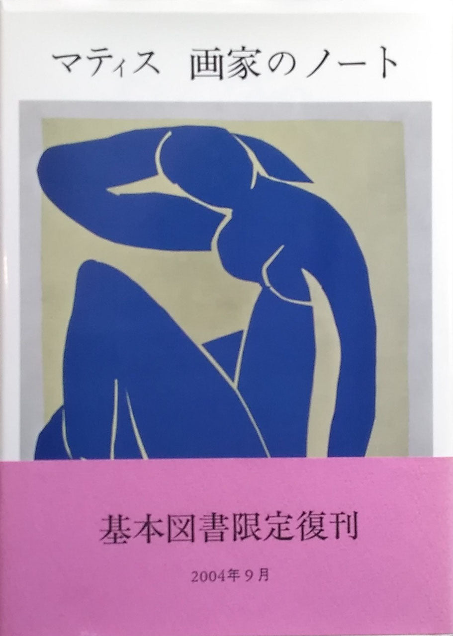 マティス 画家のノート  訳 二見史郎