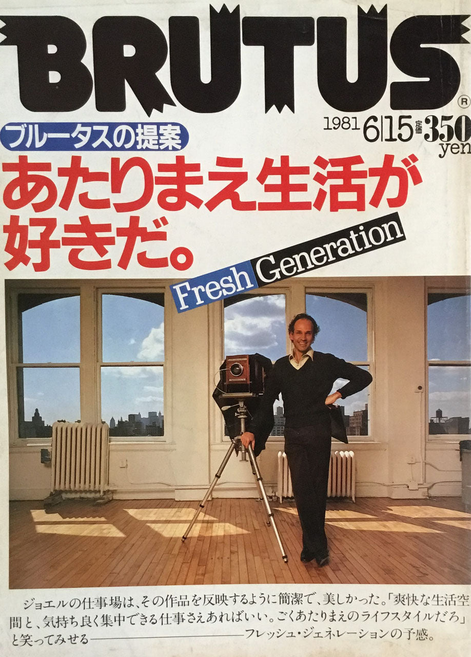 BRUTUS 21 1981年6/15号 ブルータスの提案あたりまえ生活が好きだ。