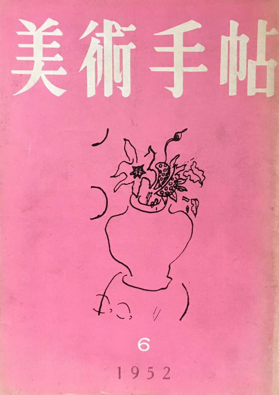 美術手帖 1952年6月号 No.57