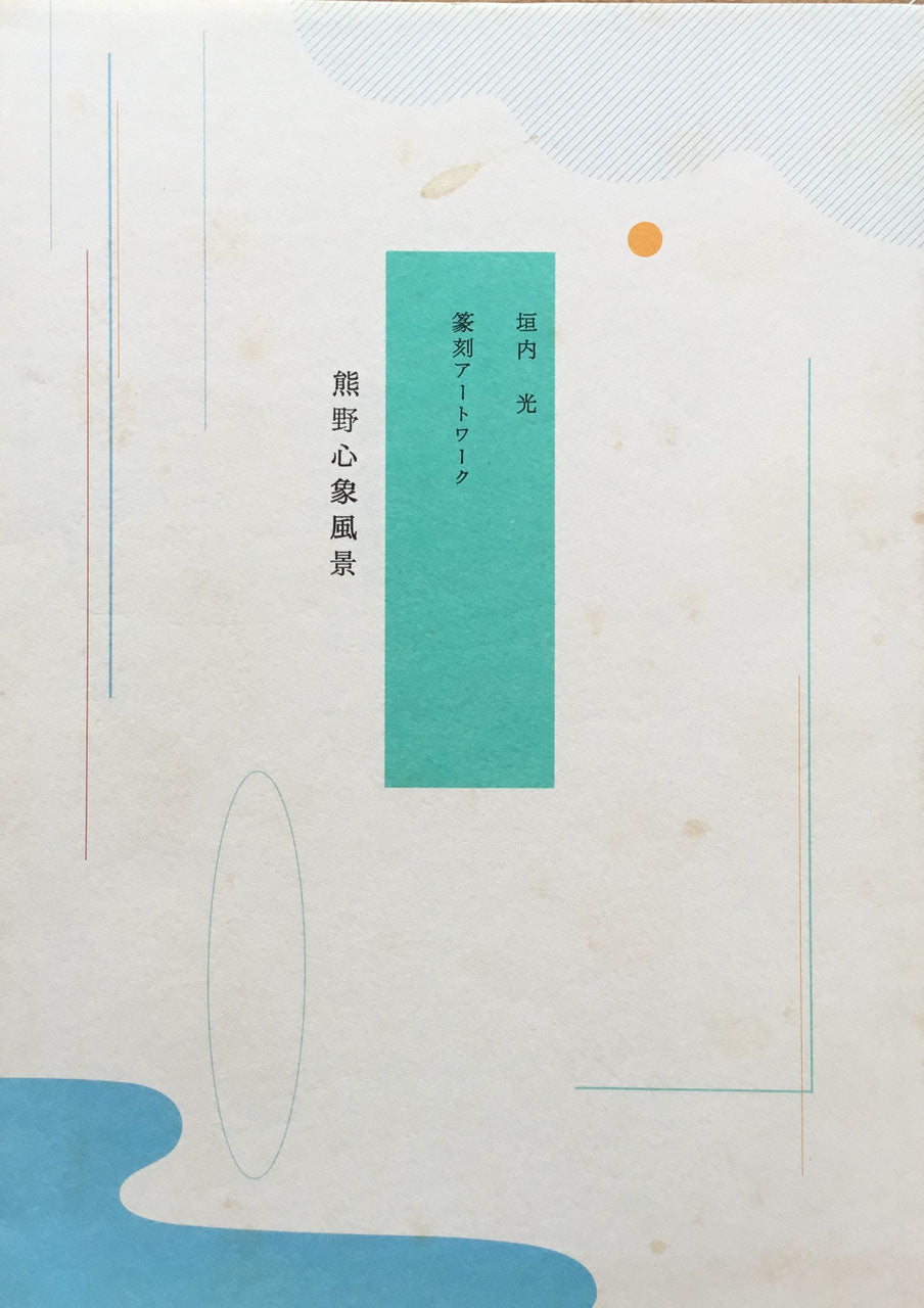 垣内光 篆刻アートワーク 熊野心象風景
