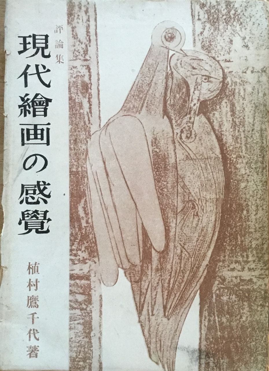 現代絵画の感覚 植村鷹千代 新人社 昭和23年