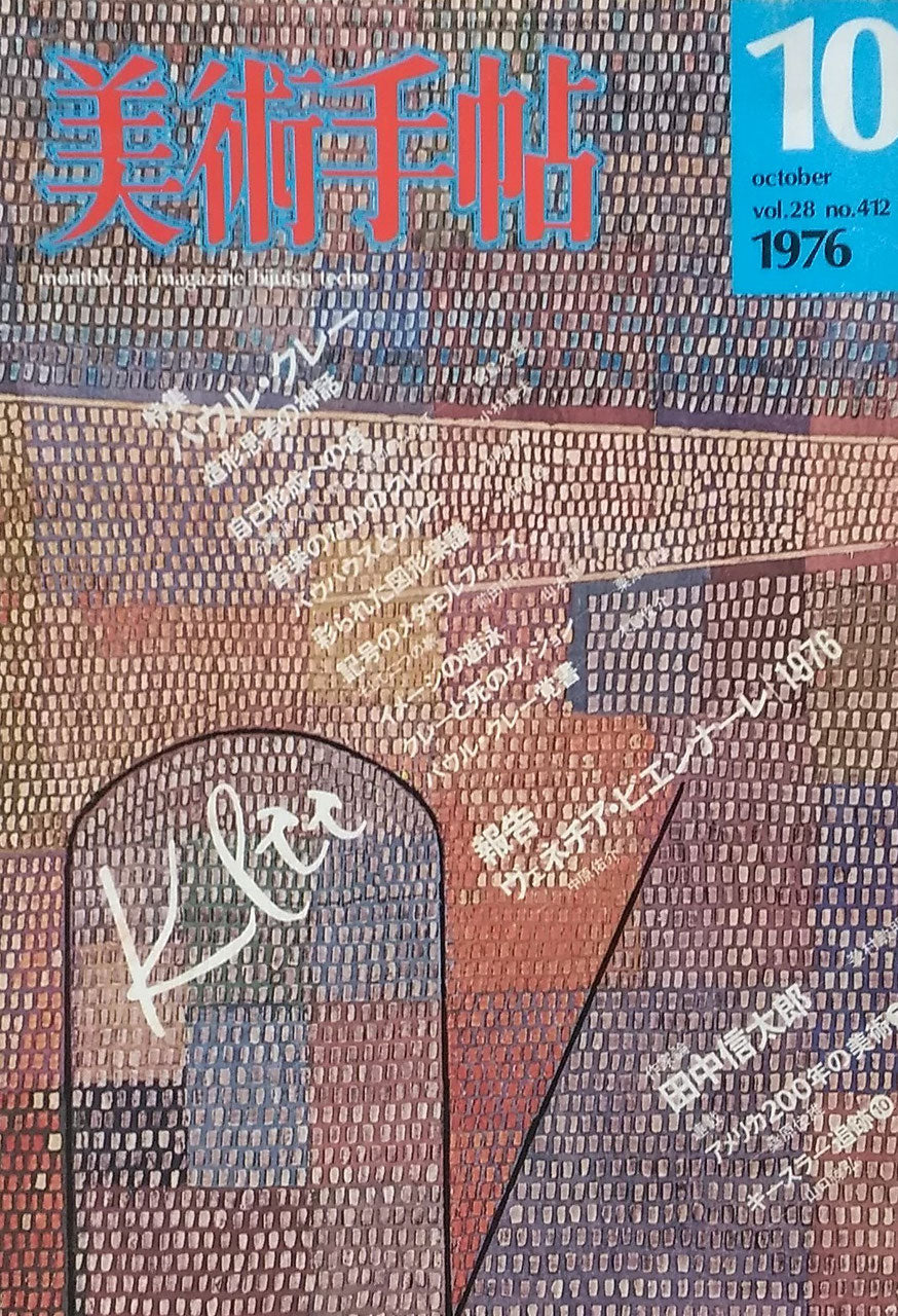 美術手帖 1976年10月号 412号 特集パウル・クレー