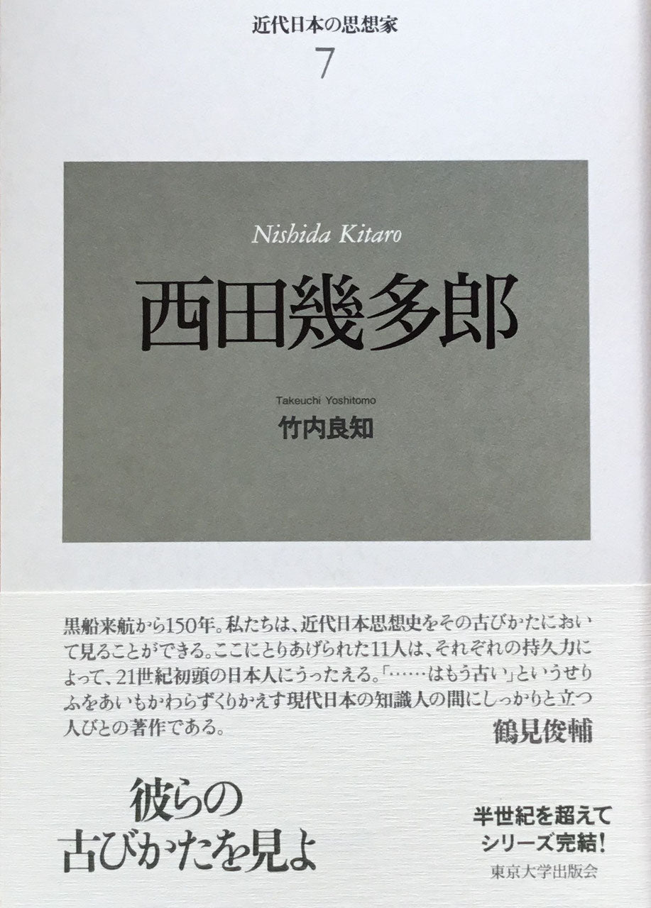 新装版 近代日本の思想家 全11巻 揃 東京大学出版会