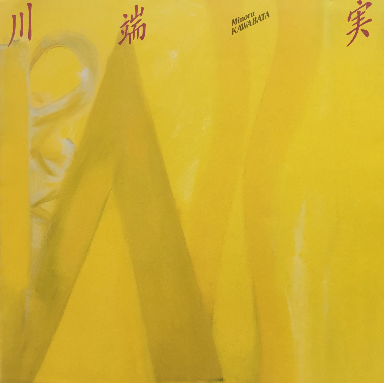 川端 実 Minoru KAWABATA exhibition 東京画廊