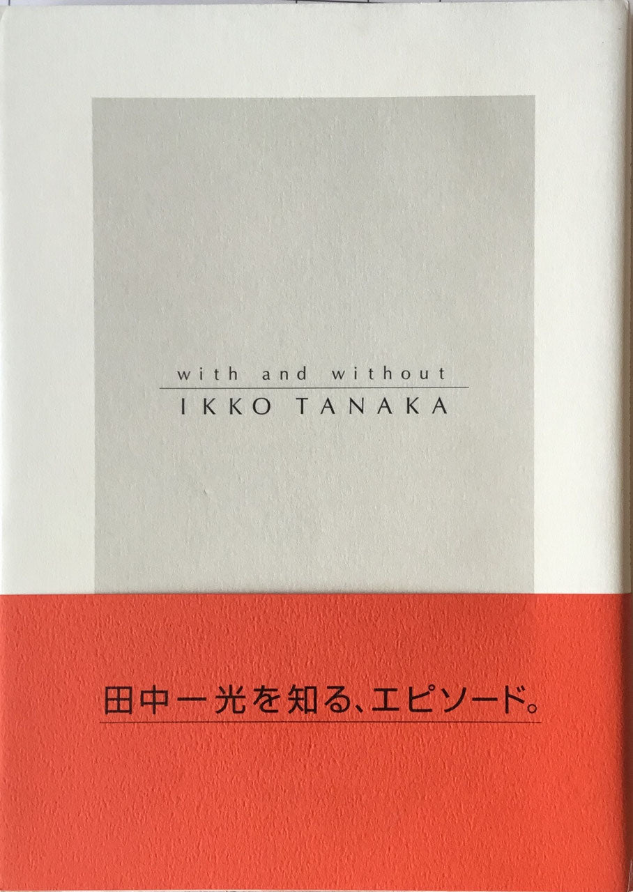 田中一光へのオマージュ with and without IKKO TANAKA 著者・デザイン 木下勝弘