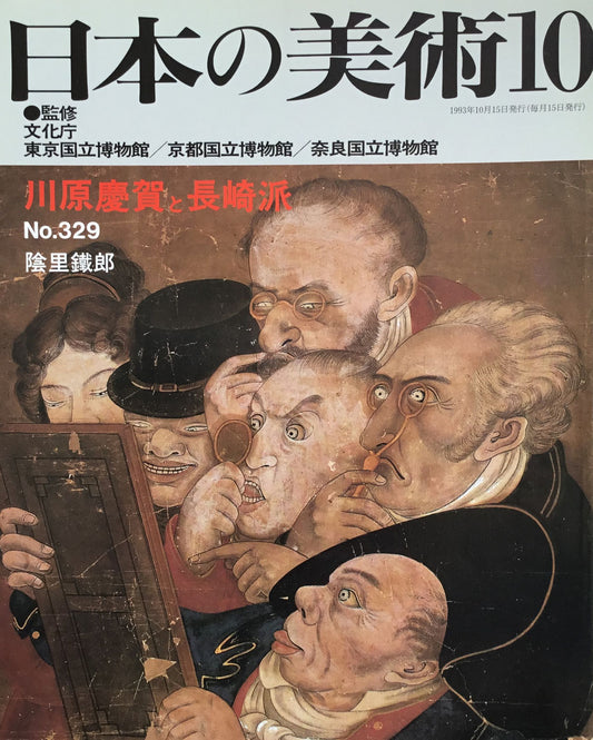 日本の美術 1993年10月号 329号 川原慶賀と長崎派