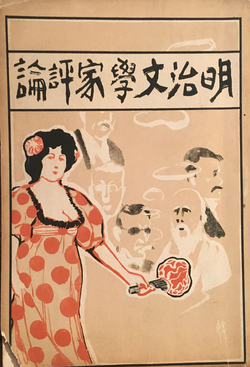 明治文学家評論 佐藤儀助 新聲社 明治34年