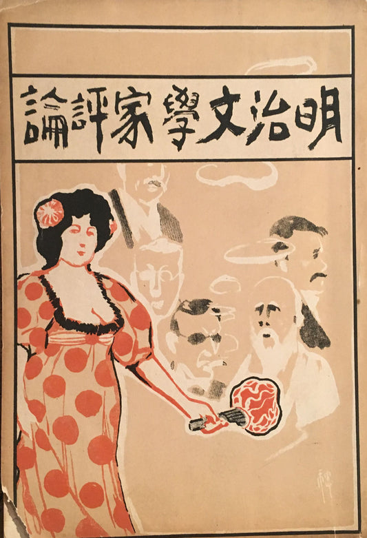 明治文学家評論 佐藤儀助 新聲社 明治34年