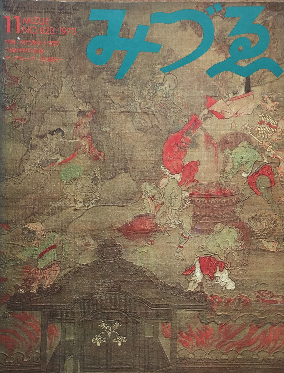 みづゑ 823号 1973年11月号