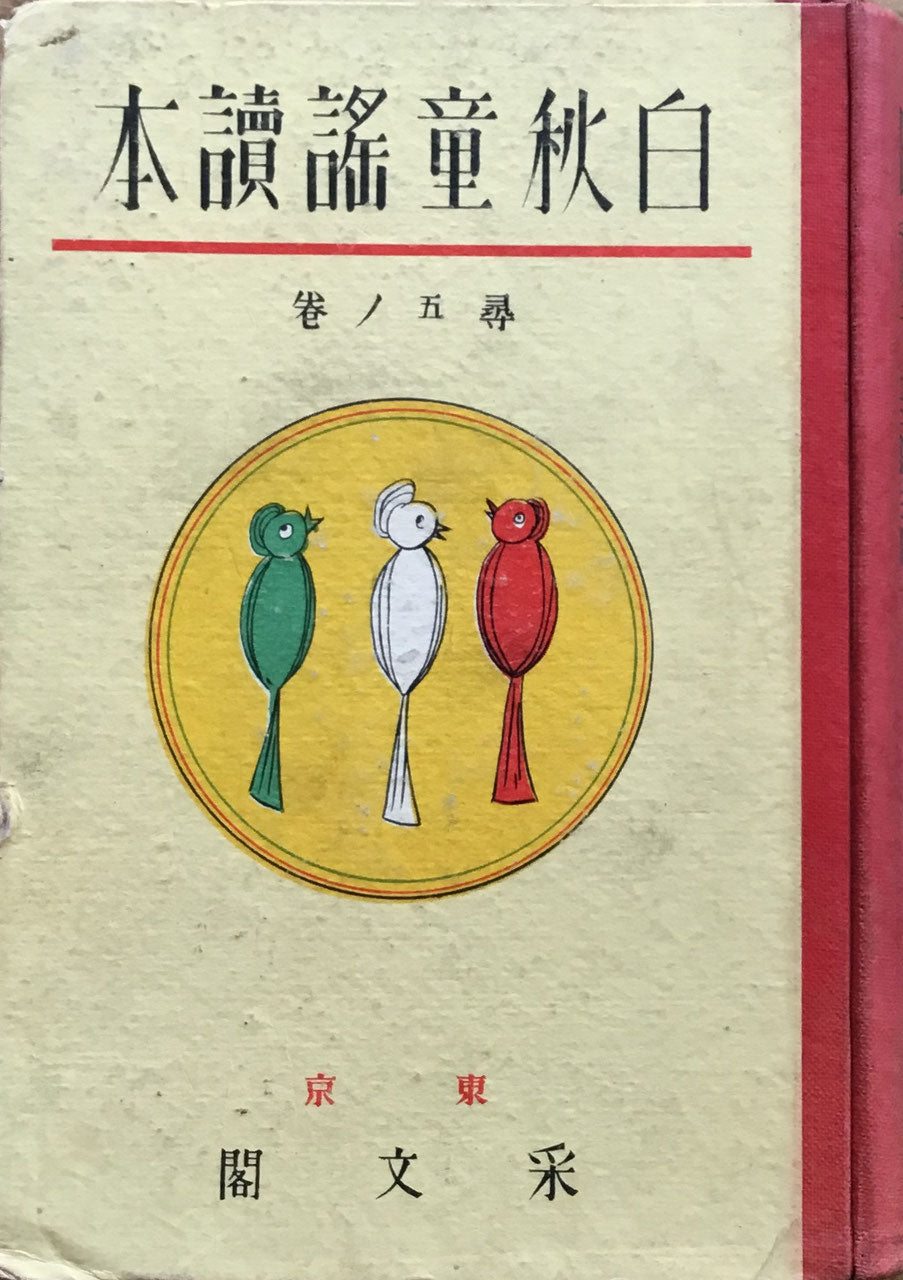 白秋童謡読本 北原白秋 6冊揃 采文閣 昭和6年
