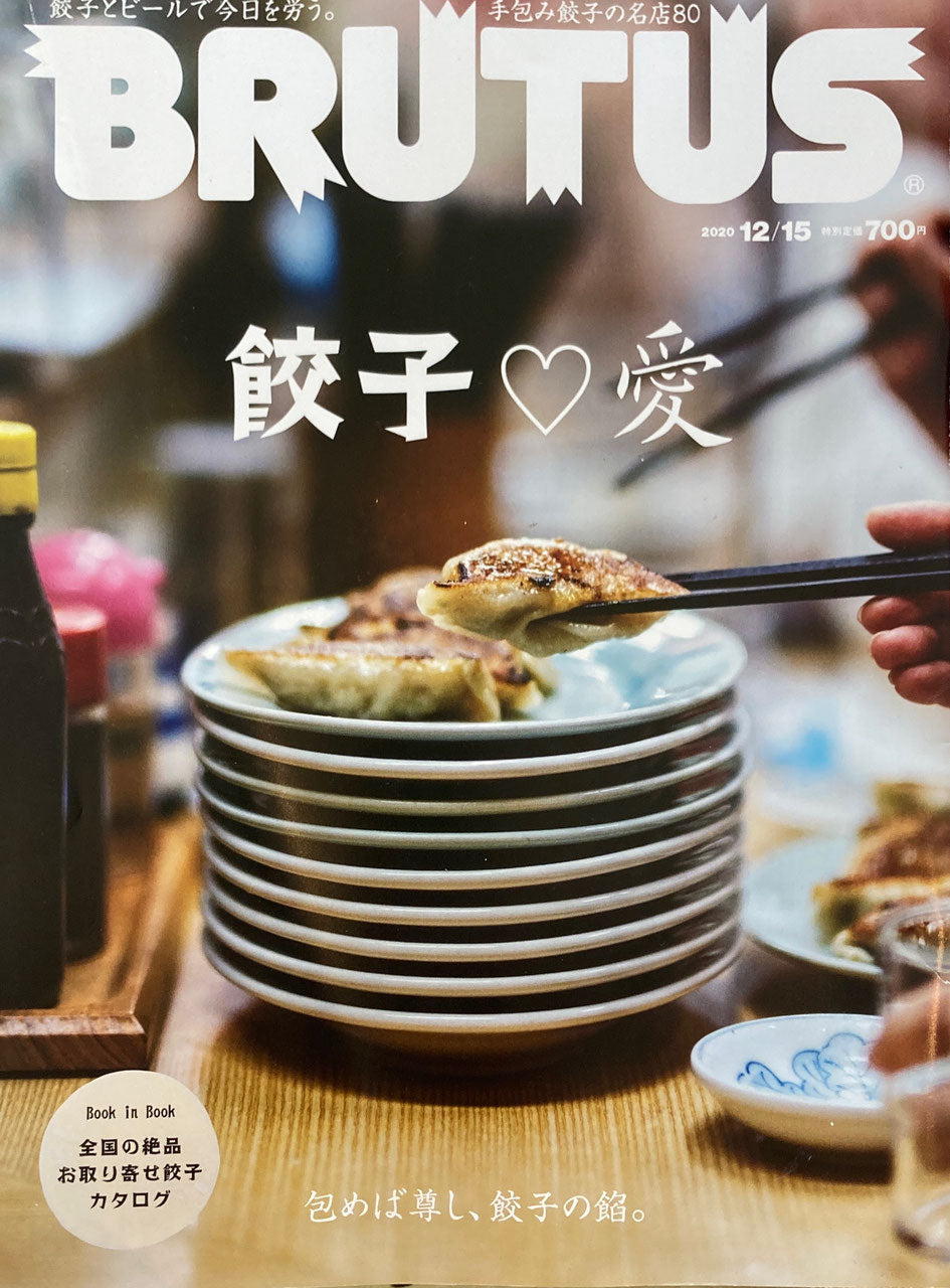 BRUTUS 929 ブルータス 2020年12/15 餃子♡愛