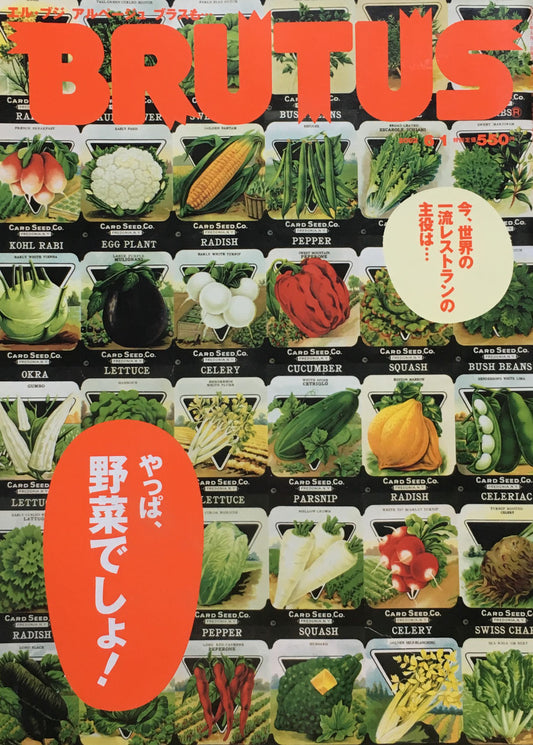 BRUTUS 502 ブルータス 2002年6/1号 やっぱ、野菜でしょ!