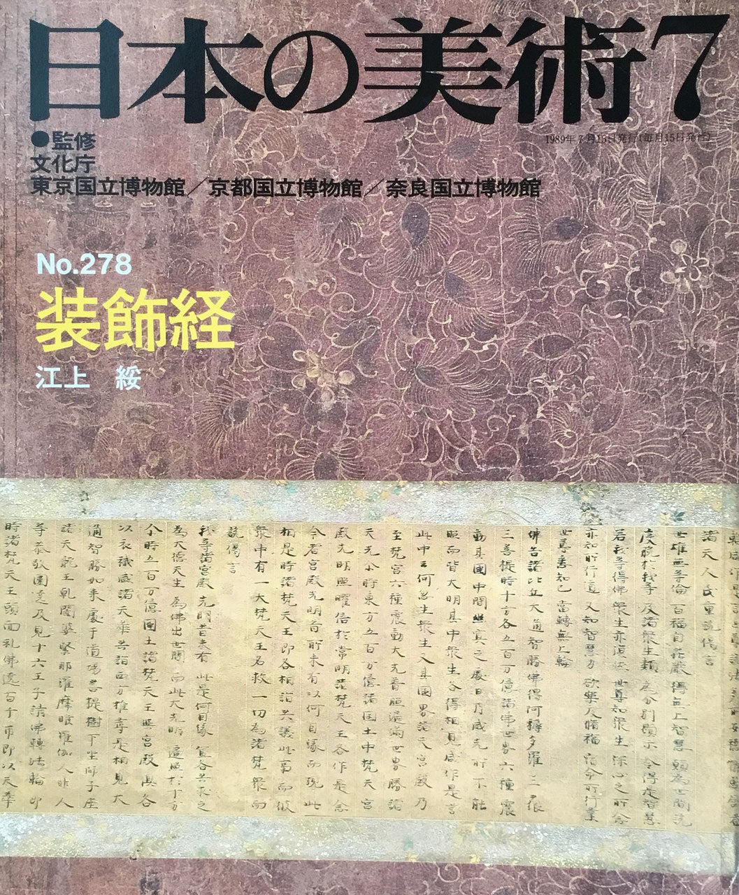 日本の美術 1989年7月号 278号 装飾経