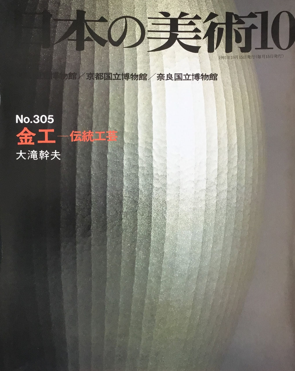日本の美術 1991年10月号 305号 金工ー伝統工芸