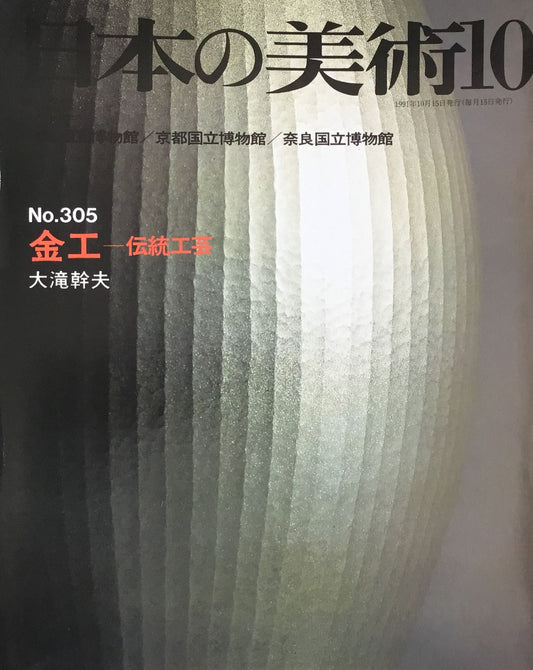 日本の美術 1991年10月号 305号 金工ー伝統工芸