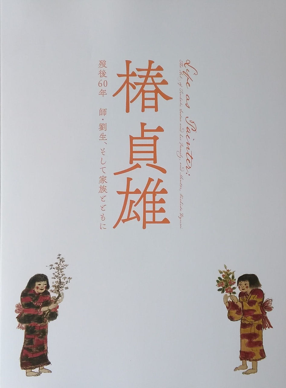 椿貞雄 歿後60年 師・劉生、そして家族とともに