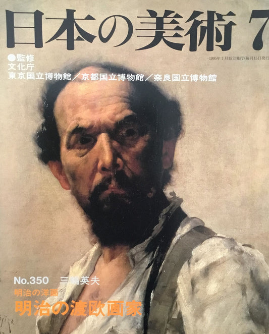 日本の美術 1995年7月号 350号 明治の洋画ー明治の渡欧画家