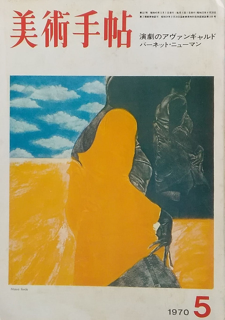 美術手帖 1970年5月号 327号 演劇のアヴァンギャルド