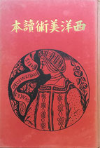 西洋美術読本 石井柏亭 昭和3年 平凡社